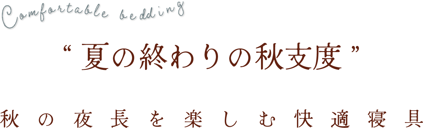 夏の終わりの秋支度 