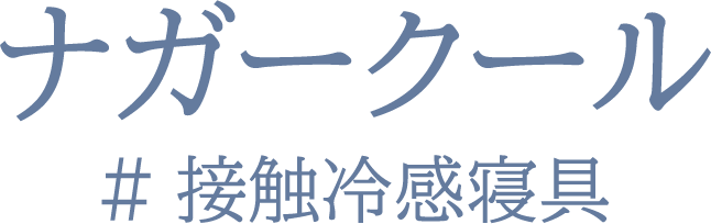 ナガークール #接触冷感寝具