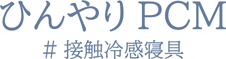 ひんやりPCM #接触冷感寝具